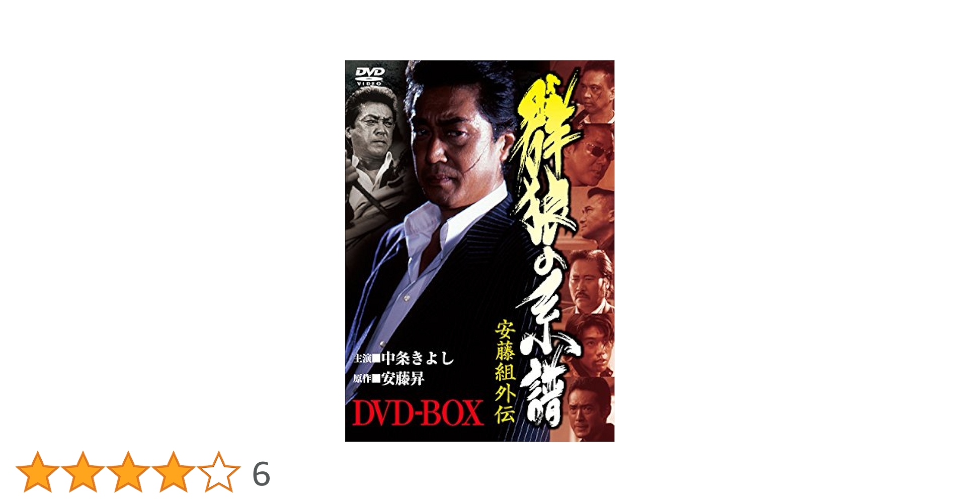 全巻セット【中古】DVD▼安藤組外伝 群狼の系譜(5枚セット)1、2、3、4、5 レンタル落ち Amazon.co.jp: 安藤組外伝 群狼の系譜 [DVD] : 中条きよし, 萩原